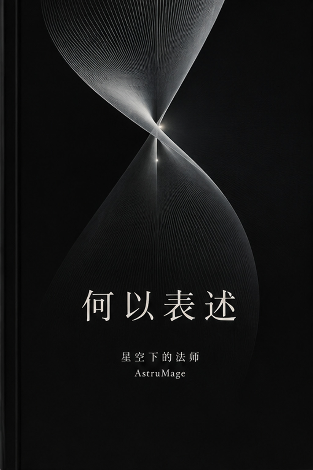 何以表述